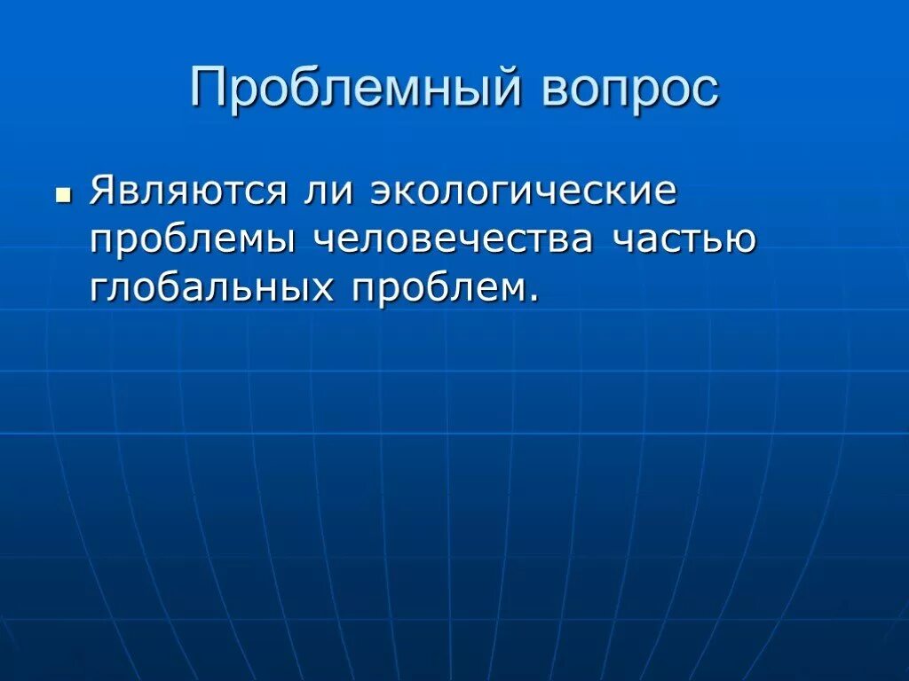 Глобальные проблемы человечества. Глобальные проблемы человечества и пути их решения вывод. Глобальные проблемы человечества вывод. Проблемный вопрос. К мировым глобальным проблемам относятся