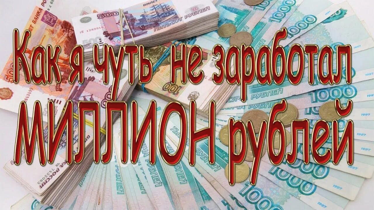 Как много зарабатывать с нуля. Мотивация заработать миллион. Как заработать миллион. Как заработать 1000000 рублей. Заработай первый миллион.