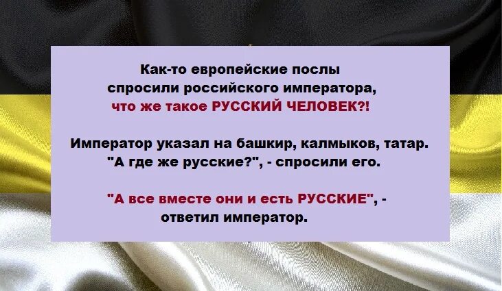 И все они русские ответил Император. А все вместе они русские. Императора спросили кто такие русские. А вместе они и есть русские. Почему россия просит