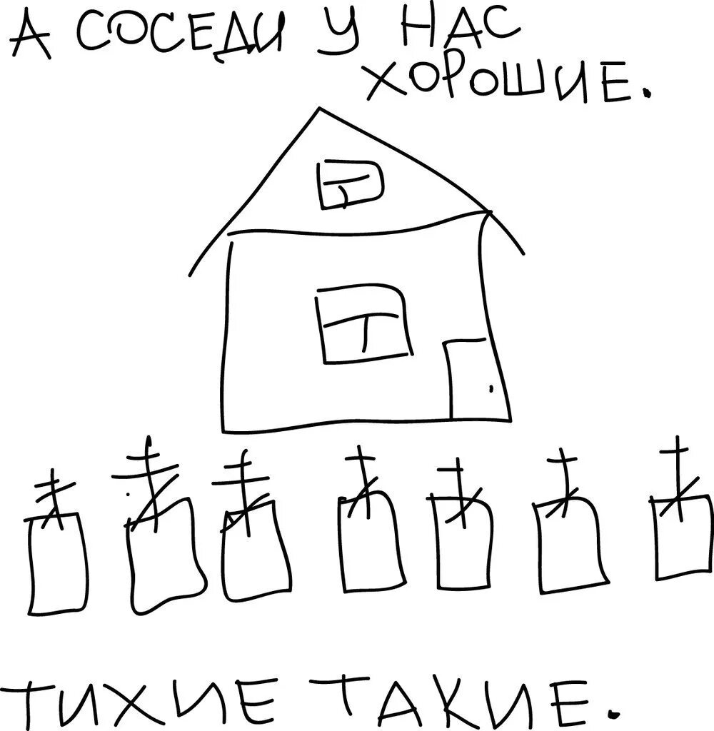 Личная жизнь моего соседа 43 глава. Рисунок на тему соседи. Карикатура дружные соседи. Рисунок на тему день соседа. Рисунок на тему Мои соседи.