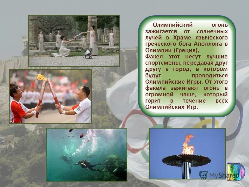 Олимпийский огонь зажигают от солнечных лучей. Где зажигают олимпийский огонь. Олимпийский огонь и факельная эстафета. Олимпийский огонь зажигают от солнечных лучей. Олимпийский факел в древней греции.