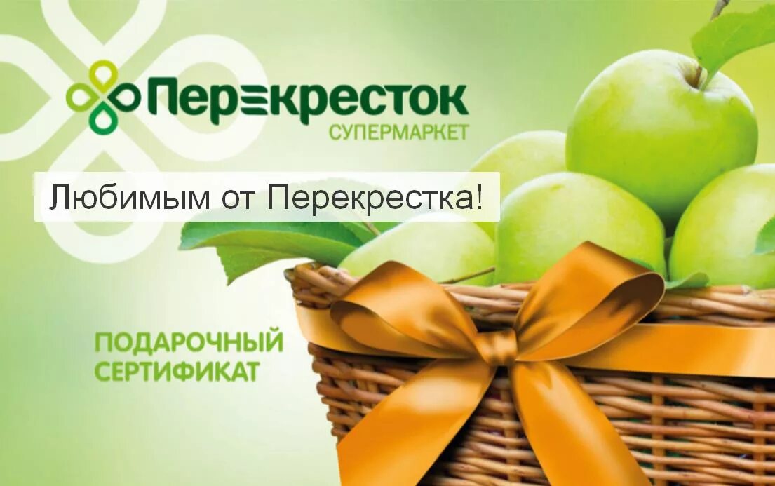 Продуктовые сертификаты. Подарочный сертификат пер. Подарочная карта. Подарочный сертификат перекресток. Подарочный сертификат в продуктовый магазин.