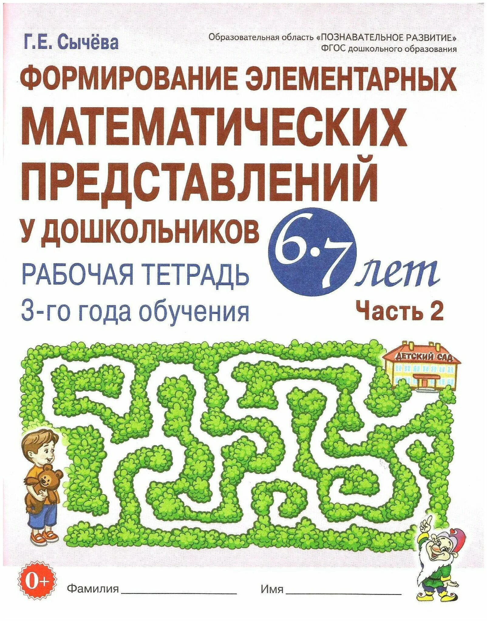 Г е сычева формирование элементарных. Формирование математических. Рабочая тетрадь сычева 5-6 лет формирование элементарных. Формирование математических представлений сычева. Е.
