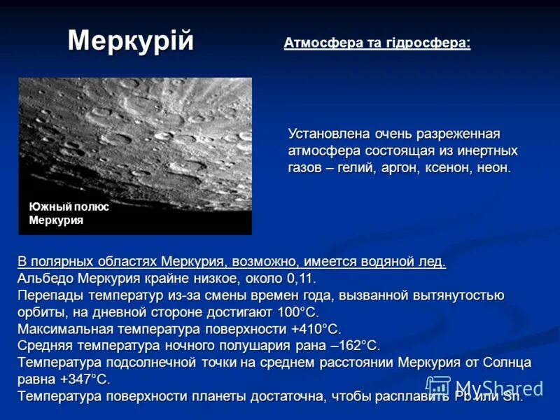 Атмосфера того времени. Меркурий атмосфера. атмосфера меркурия. строение атмосферы меркурия. температура поверхности меркурия.