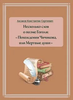 Народ в поэме гоголь мертвые души