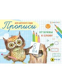 От буквы к слову безруких
