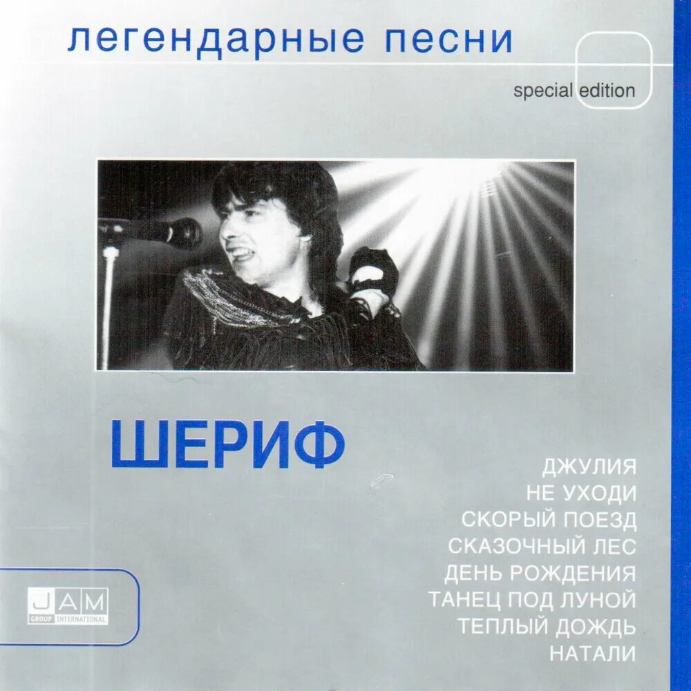 Группа шериф не уходи. Группа Шериф. Шериф-легендарные песни. Шериф - не уходи. Шериф теплый дождь.