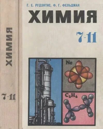 Читать рудзитис 11 класс. Рудзитис г е Фельдман ф г химия 11 класс. 。 Рудзитис Фельдман 7-11 класс химия. Фельдман рудзитис 10 11 класс учебник. Школьные учебники по химии.