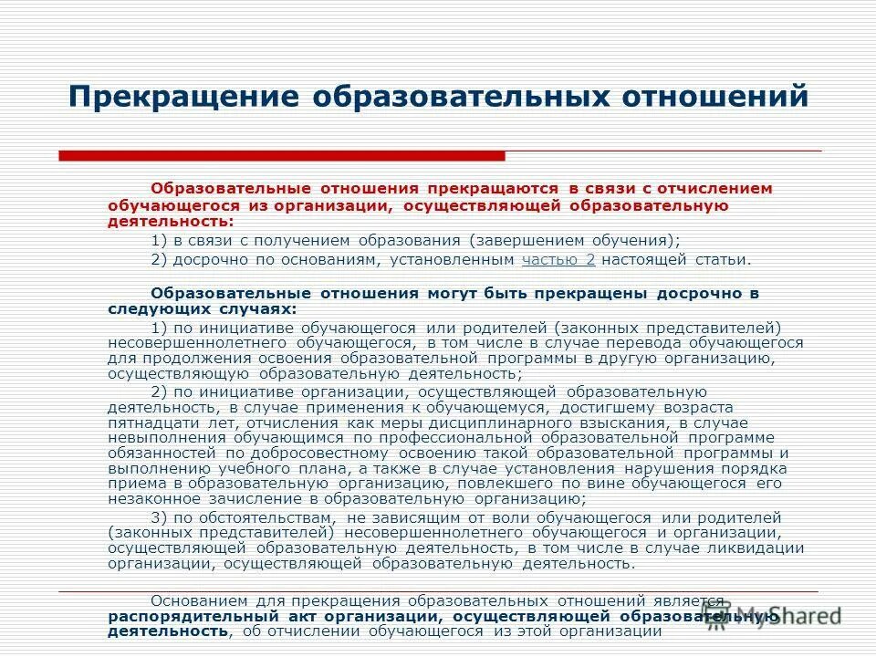 Фз об образовании участники образовательных отношений. Прекращение образовательных отношений. Образовательные отношения прекращаются. Причины приостановления образовательных отношений. Прекращение образовательных отношений (отчисление обучающегося).