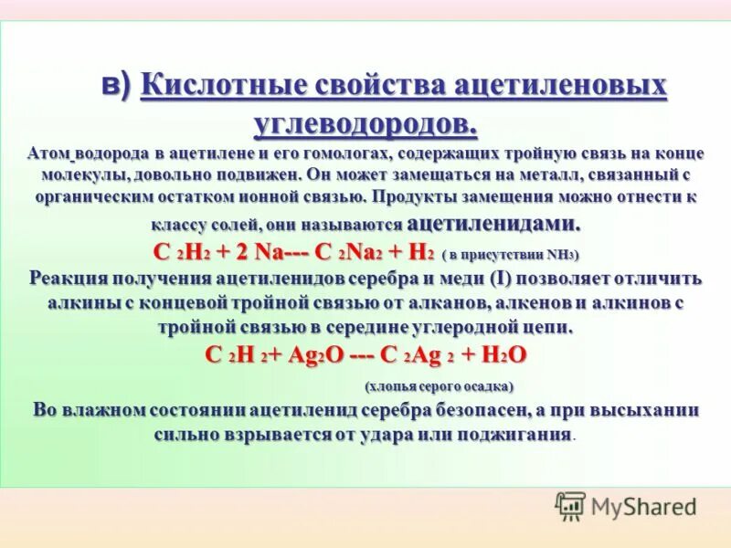 Ацетиленовые углеводороды. Свойства ацетиленовых углеводородов. Характеристика ацетиленовых углеводородов. Кислотные свойства углеводородов.