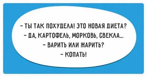 Что ответить на вопрос похудей