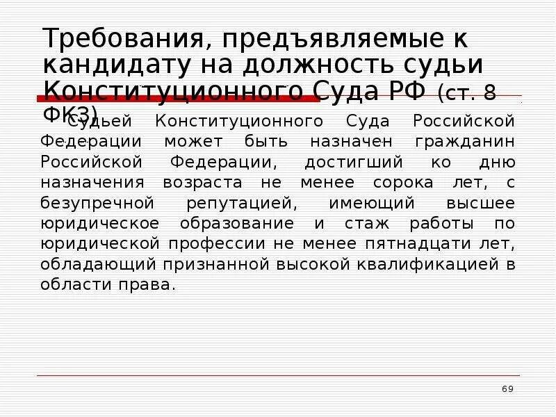 Требования к кандидатам на должность судьи конституционного суда РФ. Требования к кандидату судьи конституционного суда. Требования предъявляемые к судьям конституционного суда РФ. Конституционный суд требования к судьям.