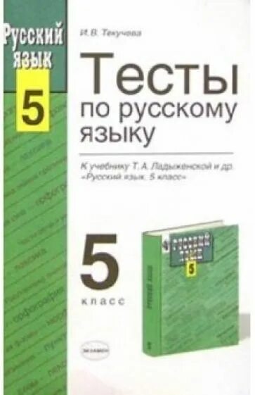 Тесты по русскому языку 5 класс книга. Тесты по русскому 5 класс ладыженская. Тесты к учебнику т а Ладыженской 6 класс. Русский язык 5 класс ладыженская тесты к учебнику.