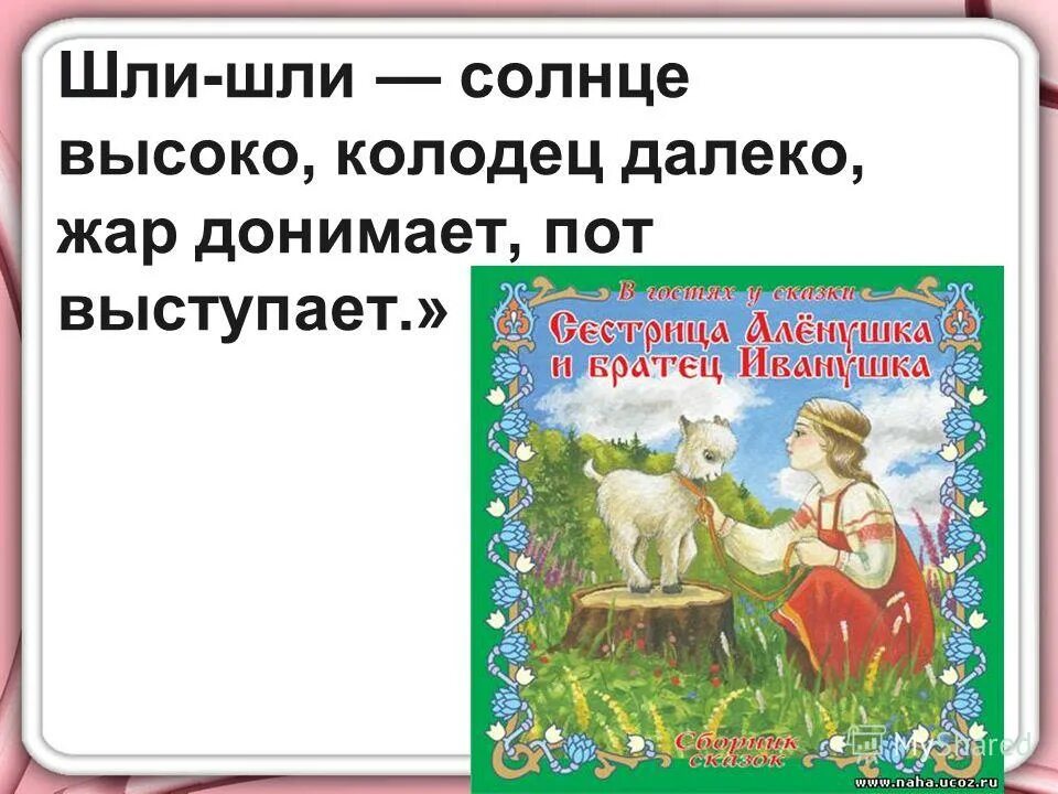 шли шли солнце высоко колодец далеко. солнце высоко колодец далеко жар донимает пот выступает что за сказка. солнце высоко колодец далеко жар донимает пот выступает. солнце высоко колодец далеко жар донимает. козье копытце полно водицы.
