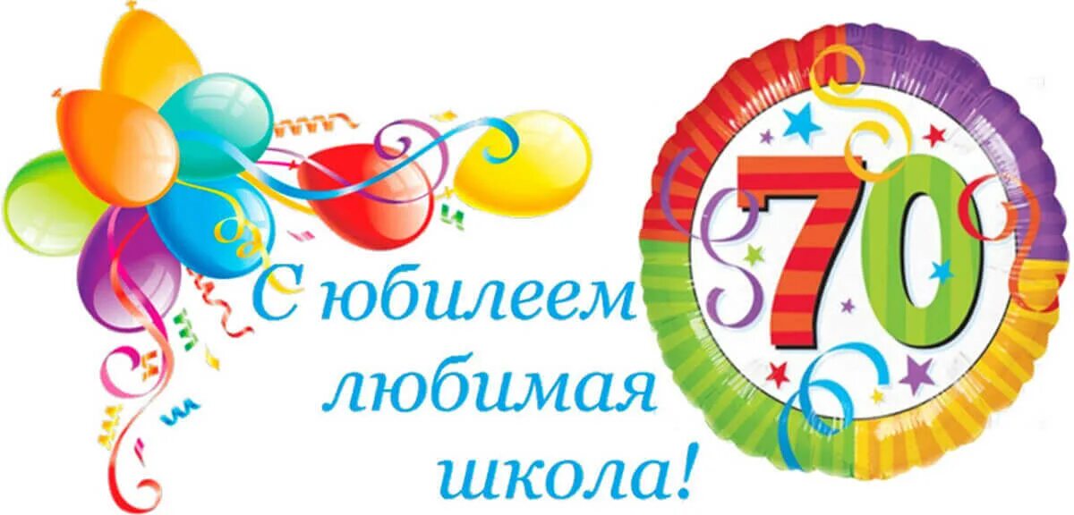 Юбилей школе 70 лет