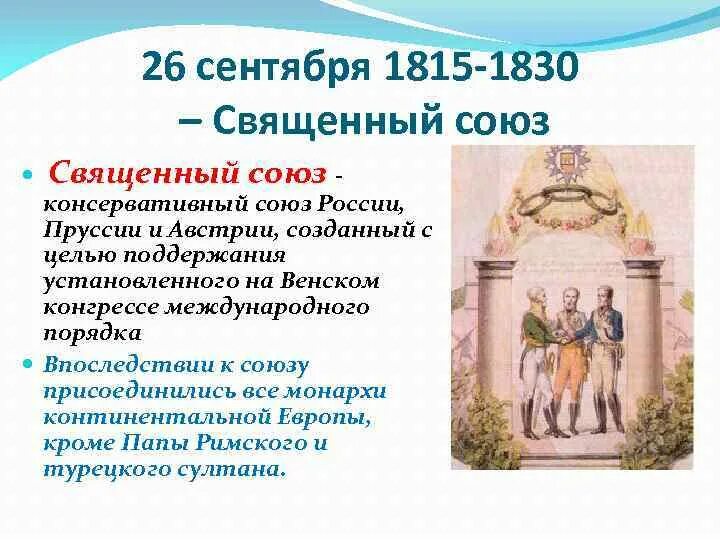 Священный союз страны. Священный Союз 1815. Венский конгресс и священный Союз. Международные отношения в 1815 1875 гг. Священный Союз кратко.