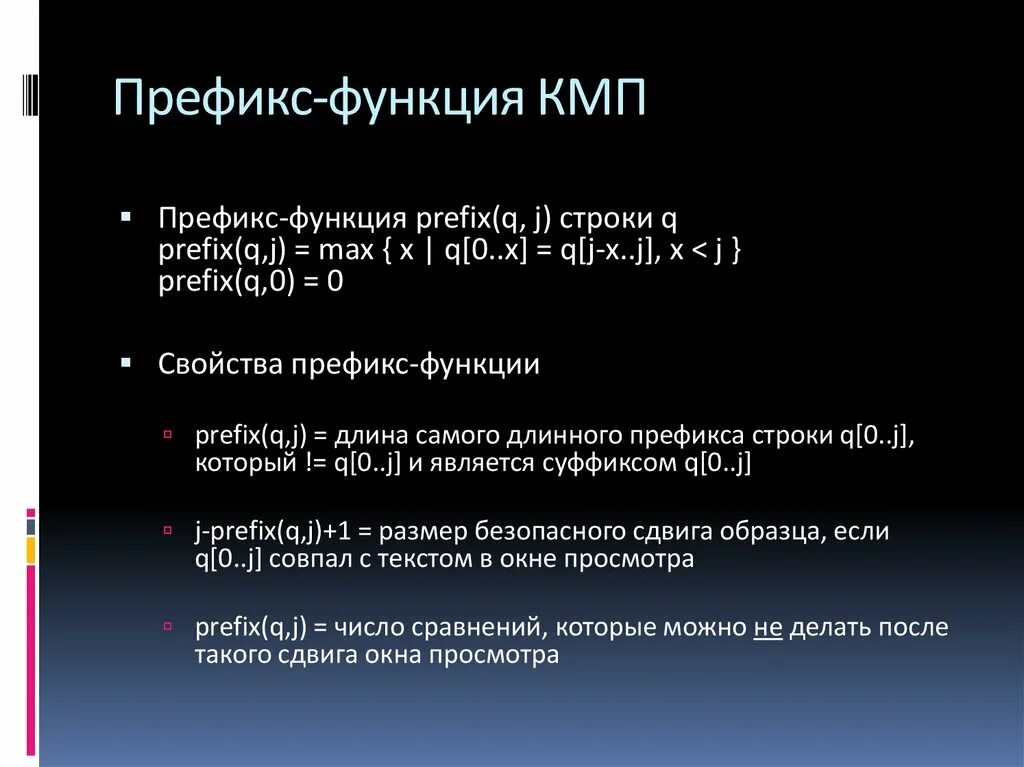 Префикс без. Префикс функция. Алгоритм кнута Морриса Пратта c++. Алгоритм КМП. Кнута-Морриса-Пратта.