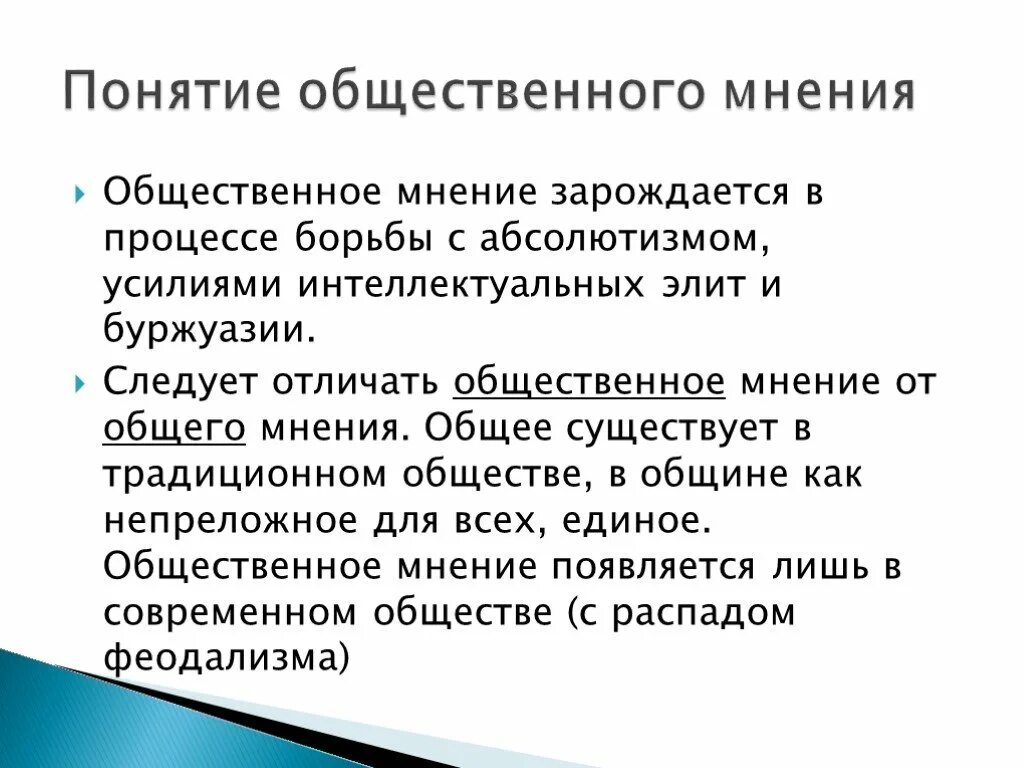 Субъект общественного мнения. Концепции общественного мнения. Понятие общественного мнения. Социология общественного мнения. Общественное мнение психология