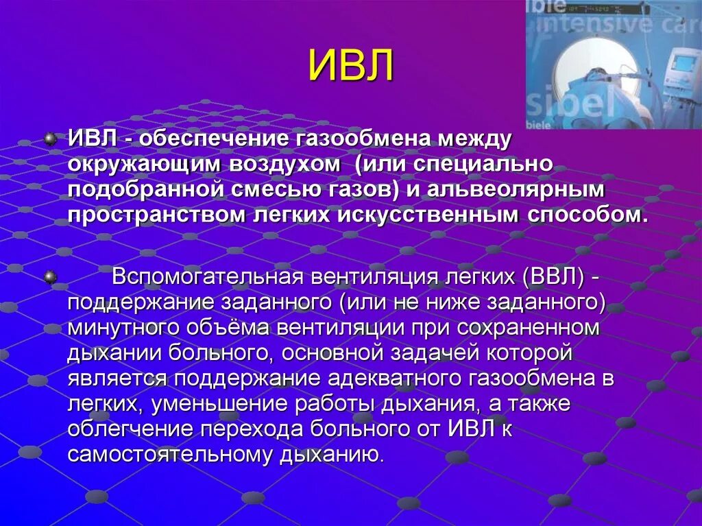 Вспомогательная вентиляция легких. Режим принудительной вентиляции. Вспомогательные средства для базовой искусственной вентиляции. Ивл ввл. Методы вспомогательной вентиляции легких.