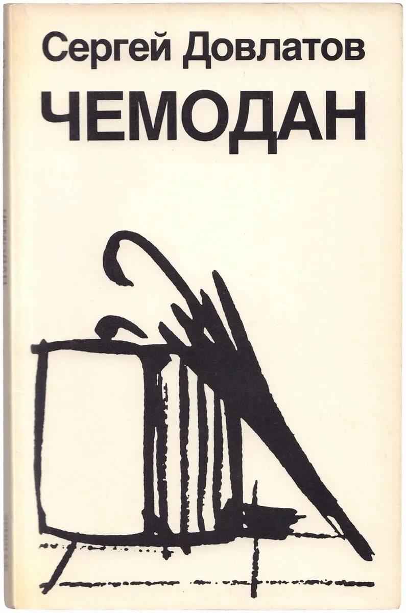Довлатов чемодан книга читать. Довлатов чемодан обложки книг.