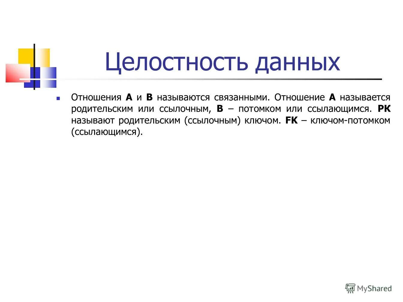 Отношение информации к данным. Целостность данных. целостность информации. ссылочная целостность. первичный ключ ссылочная целостность.