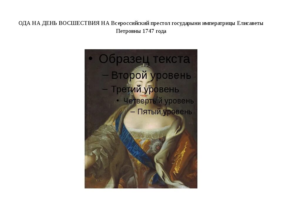 Восшествие на всероссийский престол. Ода Ломоносова на день восшествия на Всероссийский. Ода на день восшествия императрицы Елисаветы. Ломоносов из оды на день восшествия на Всероссийский престол отрывок. Ломоносов Ода на день восшествия на престол Елизаветы Петровны 1747.