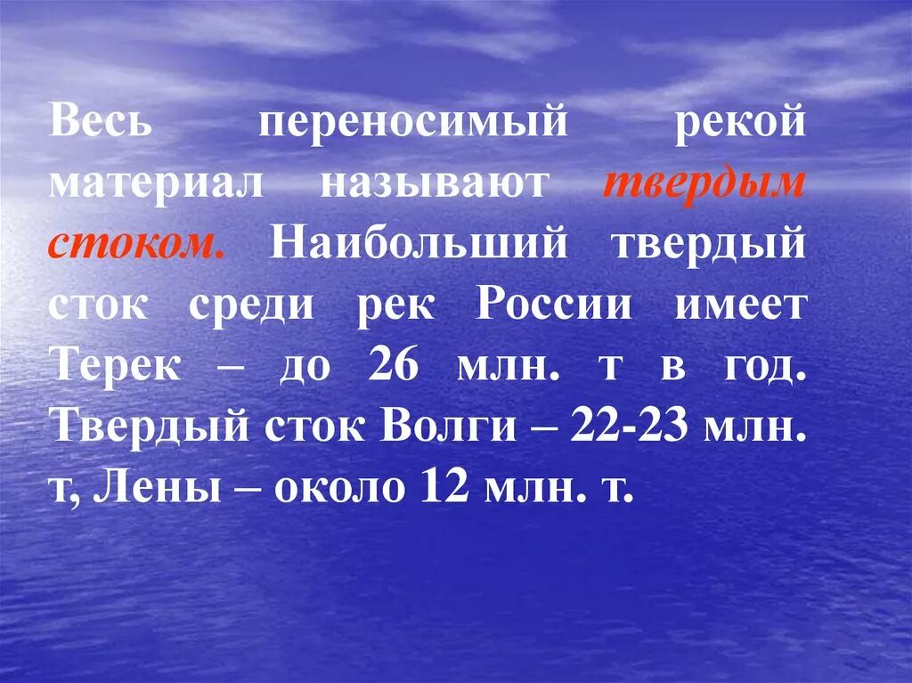 Материал, переносимый рекой. Твердый Сток реки это. Материал по реке России. Река с максимальным твердым стоком.