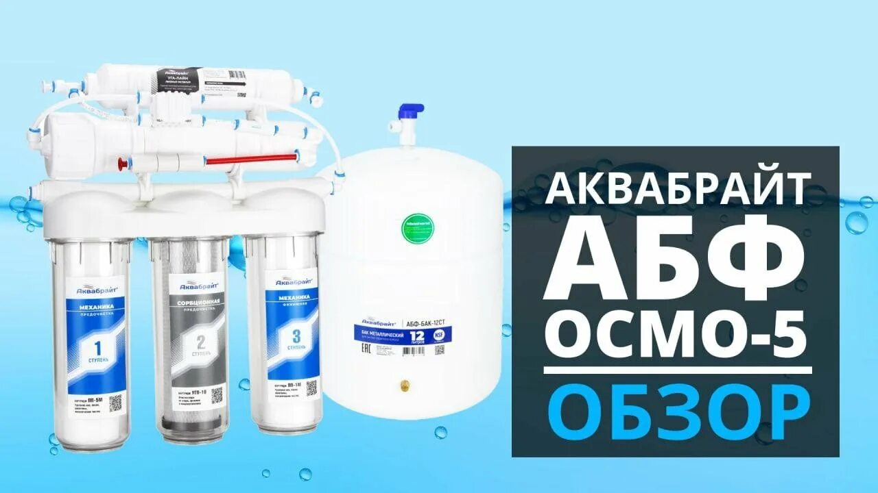 Фильтры Аквабрайт АБФ-Осмо-6. Аквафор АБФ Осмо 6. Аквабрайт АБФ-Осмо-5. Фильтр АБФ Осмо 5. Аквабрайт осмос абф осмо 5