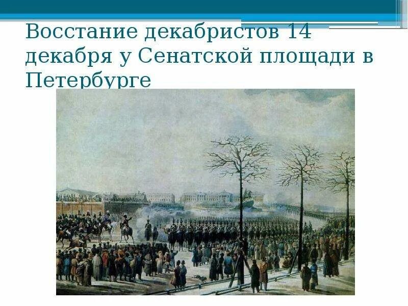 Восстание Декабристов на Сенатской площади. Восстание Декабристов на Сенатской площади участники. Схема Восстания Декабристов на Сенатской площади. Карта Восстания Декабристов на Сенатской площади.