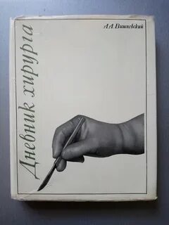 Дневник хирурга