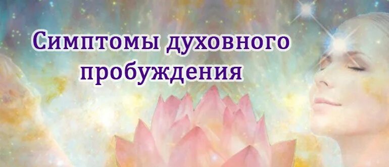 Духовное Пробуждение. Духовное Пробуждение человека. Признаки духовного пробуждения. Признаки пробуждения души. Симптомы пробуждения