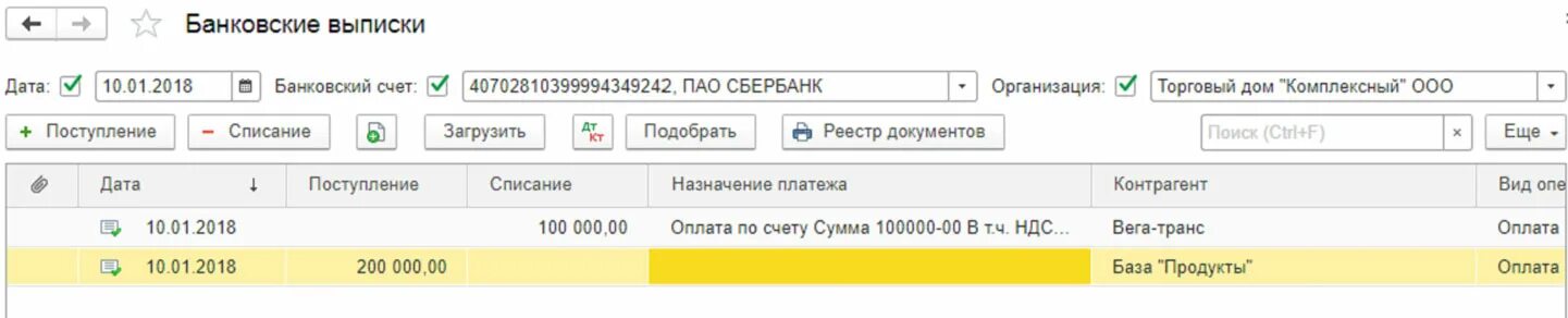 Поступление на расчетный счет 1 с. Банковская выписка по расчетному счету в 1с. Банковская выписка в 1с. Поступление списание. Поступление на расчетный счет в 1с.