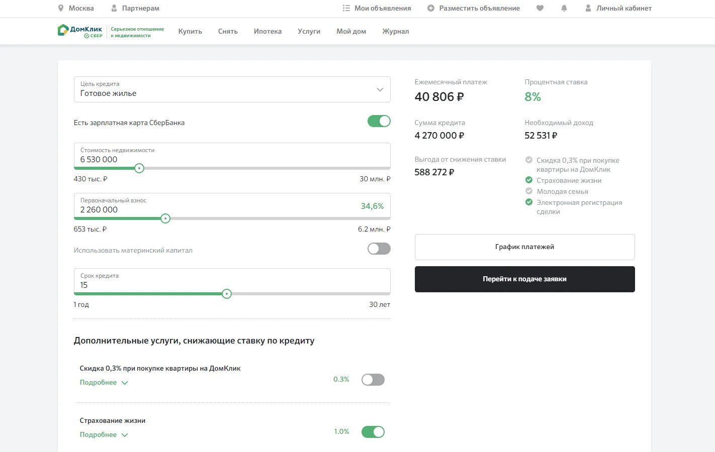 Ипотека через домклик отзывы. ДОМКЛИК клиента. ДОМКЛИК личный кабинет ипотека Сбербанк. ДОМКЛИК ставки. Ипотека без первоначального взноса Сбербанк.