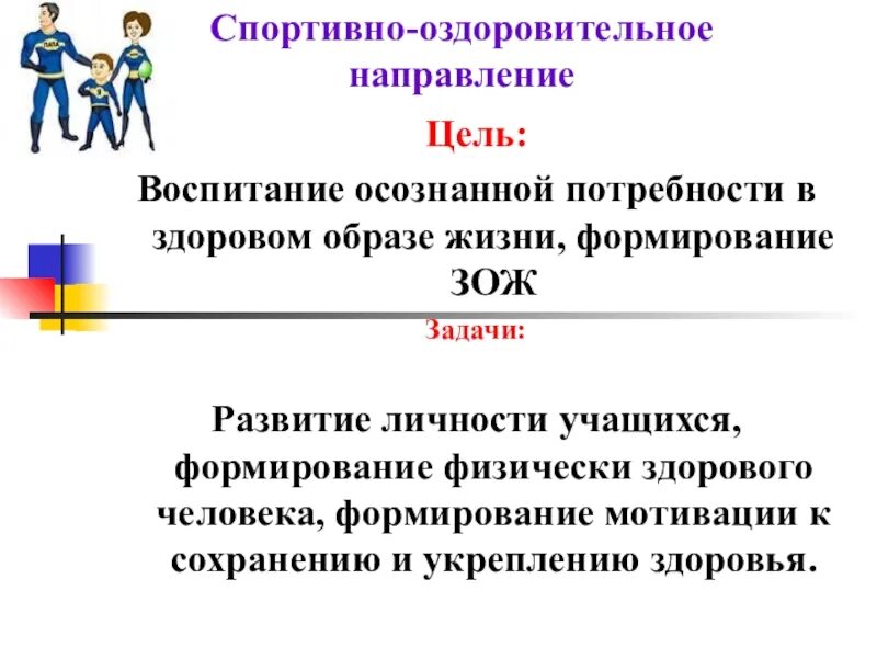 Цель спортивной школы. Внеурочная деятельность физкультурно оздоровительное направление. Задачи спортивного направления внеурочной деятельности. Цель спортивно-оздоровительного направления. Цели и задачи спортивно оздоровительного направления.