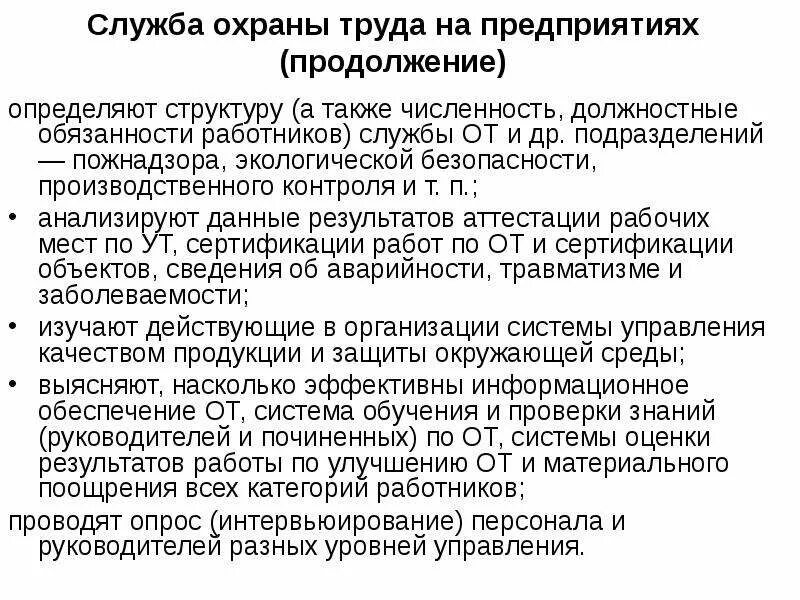 Обязанности работников службы охраны труда на предприятии. Служба производственного контроля и охраны труда. Структура службы производственного контроля. Обязанности руководителя службы охраны труда. Служба производственного контроля организации