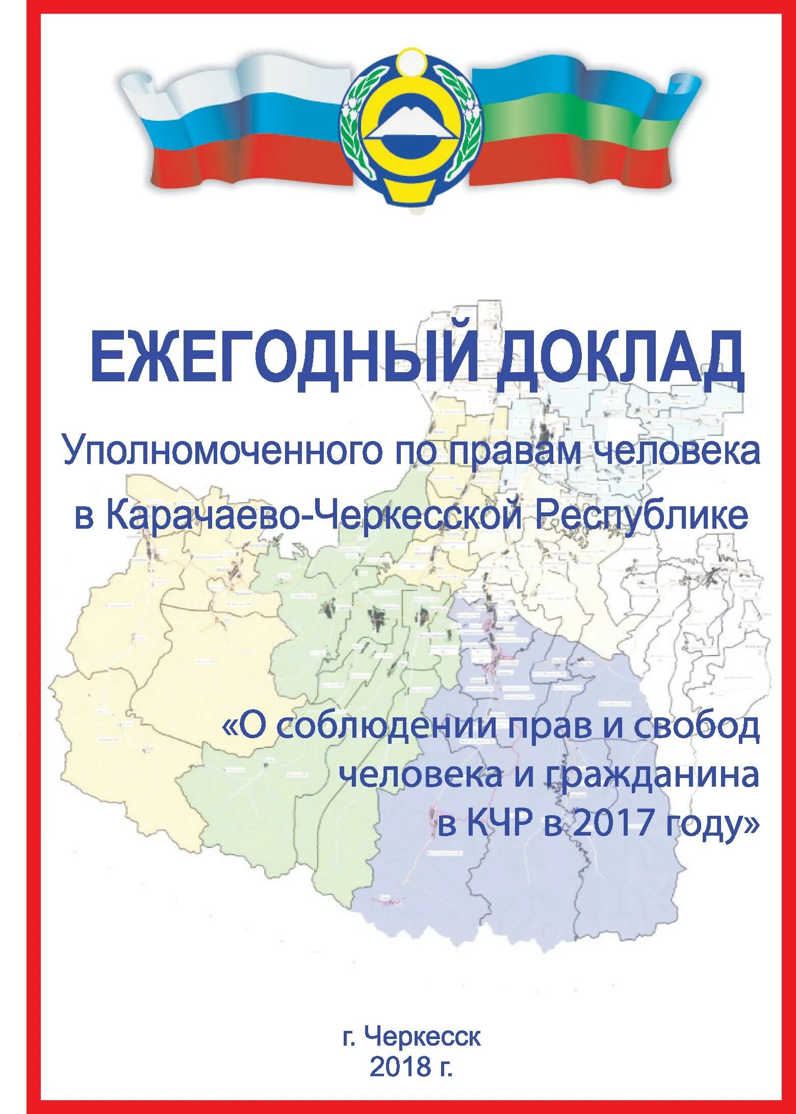 Доклады уполномоченного по правам человека 2023 года