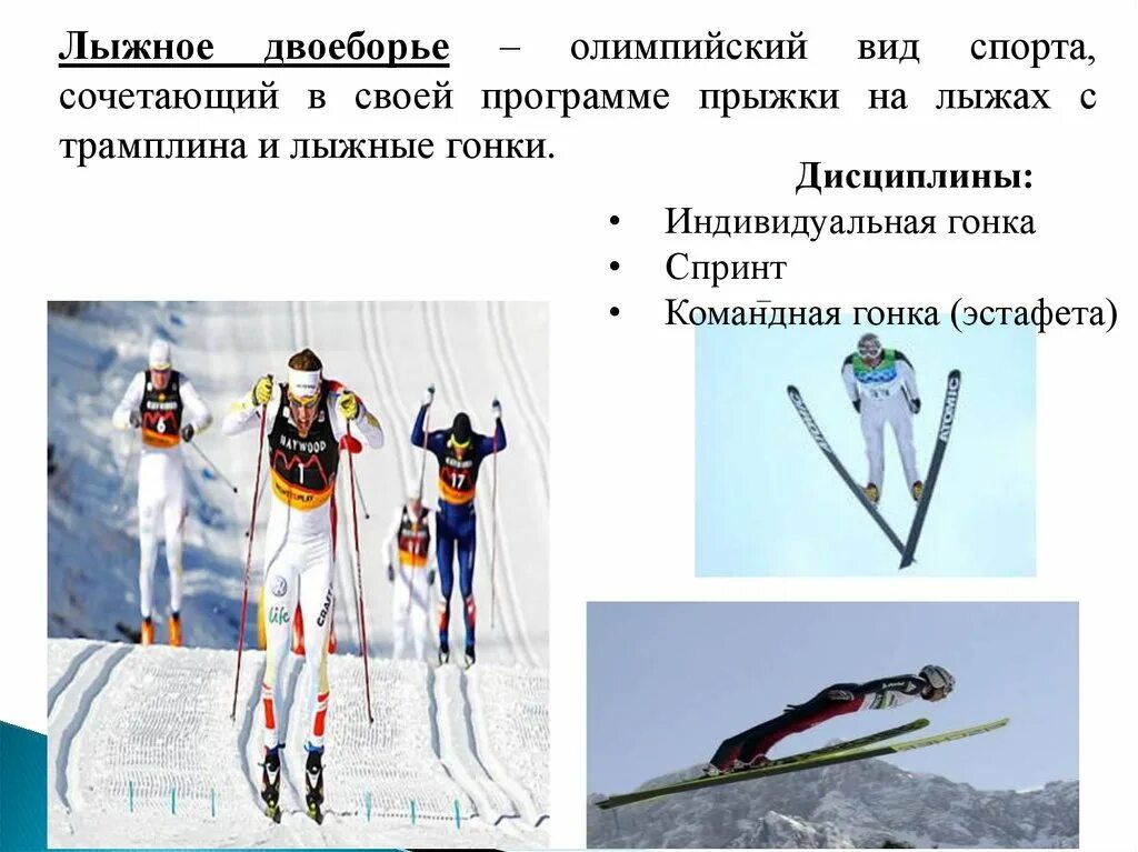 Лыжное двоеборье виды. Лыжное двоеборье. Типы лыжного спорта. Олимпийские виды лыжного спорта. Лыжное двоеборье Олимпийский вид спорта.