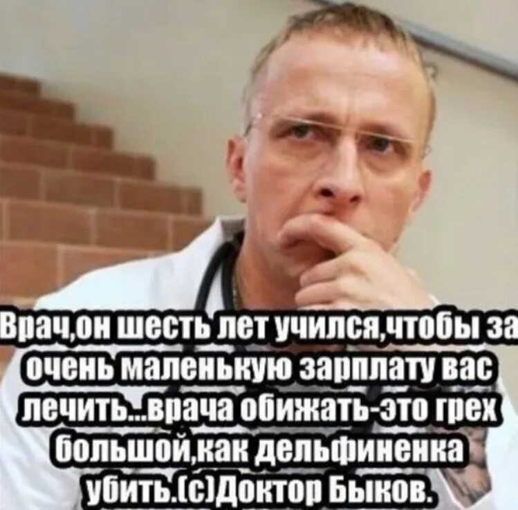 Без врача нельзя. Доктор Быков. Цитаты про врачей. Доктор Быков с днем медика.