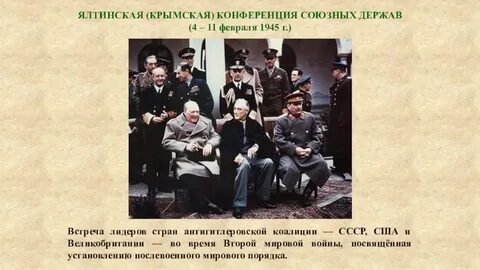 3 ялтинская конференция