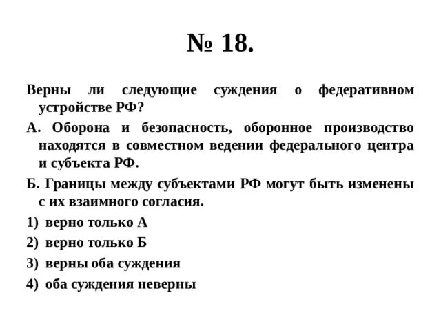 Верны ли следующие суждения о взаимосвязи растений. Суждения о Федеративном устройстве Российской Федерации. Верны ли следующие суждения о Федеративном устройстве РФ. Что находится в ведении федерального центра. Верные муждентя о федеоативном устройсиве РФ.