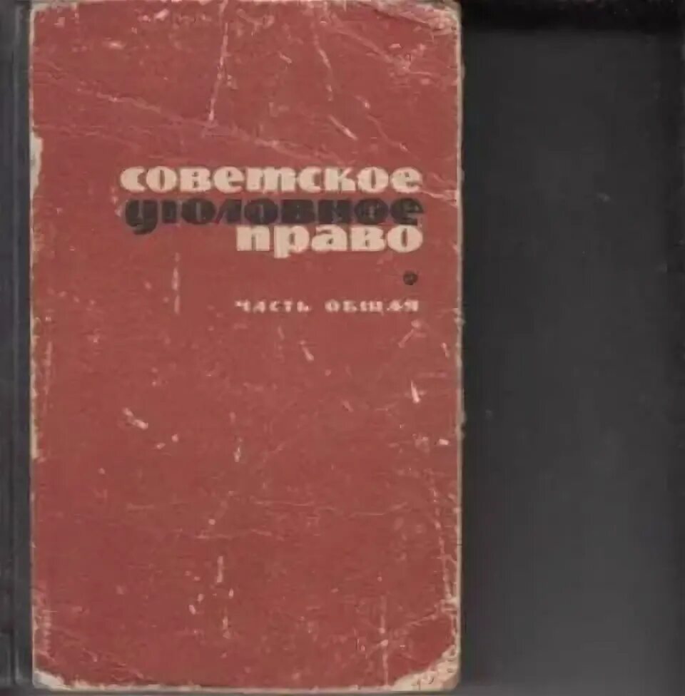 Уголовное право советского периода. Уголовное право. Предусмотренное уголовным законом общественно-опасное деяние». Ю. Уголовное право советского периода.