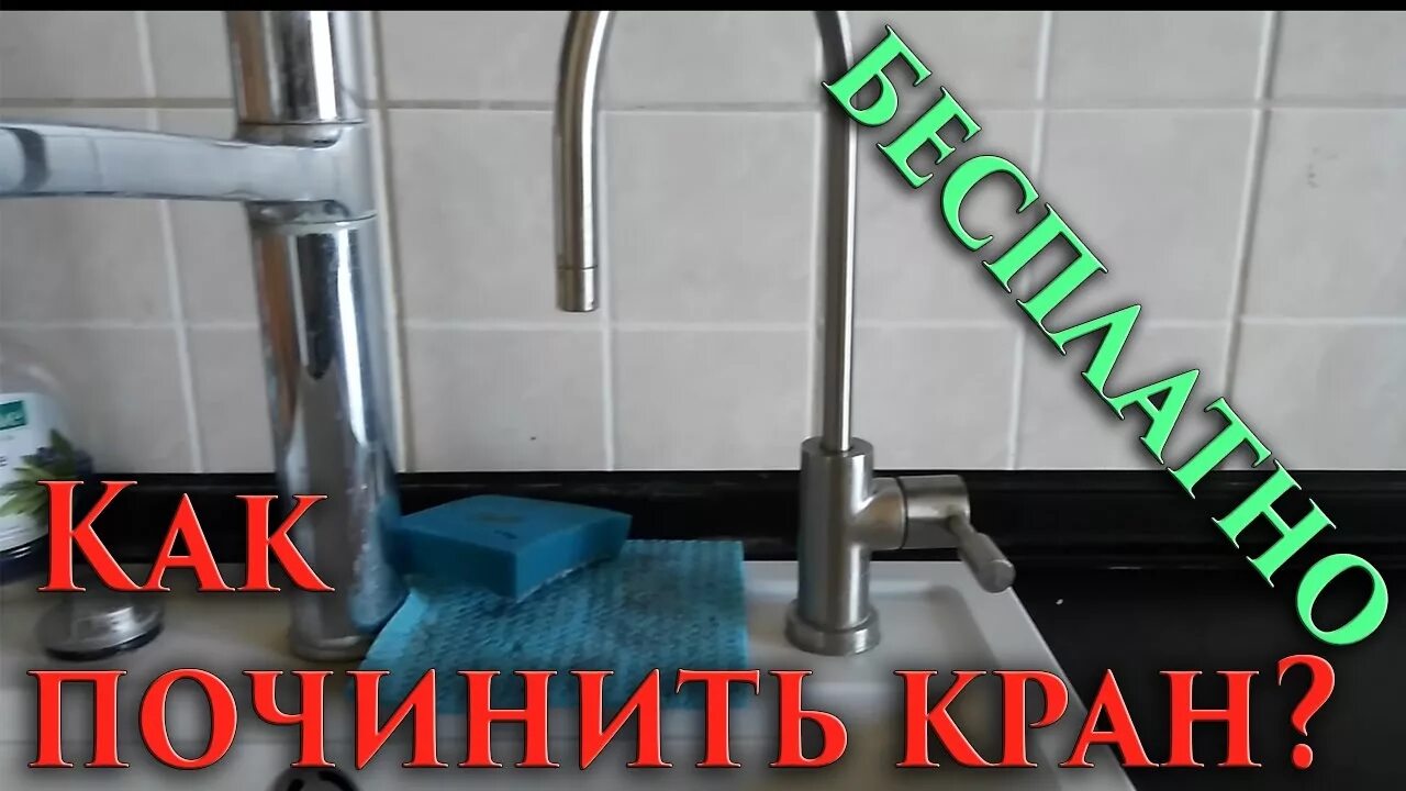 Как починить кран фильтра
