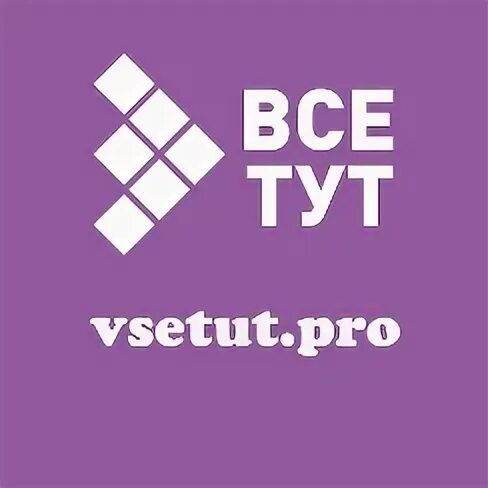 Все тут
