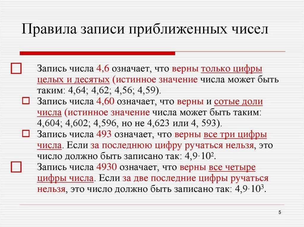 Правило записи приближенных чисел. Последовательность записи приближенных чисел. Приближенные числа. Правила записи приближенных чисел.. Значимые цифры. Что означает 6 12