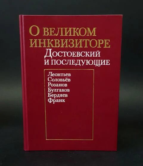 Книга великого инквизитора. Великий Инквизитор Достоевский. Великий Инквизитор Достоевский книга. Литературоведение. Книги по литературоведению.