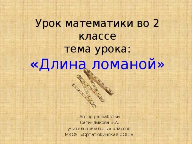 Длина это в математике 2 класс. Длина ломаной 2 класс школа России. Математика 2 класс длина ломаной. Урок математики 2 класс длина ломаной школа России. Длина ломаной 2 класс школа.