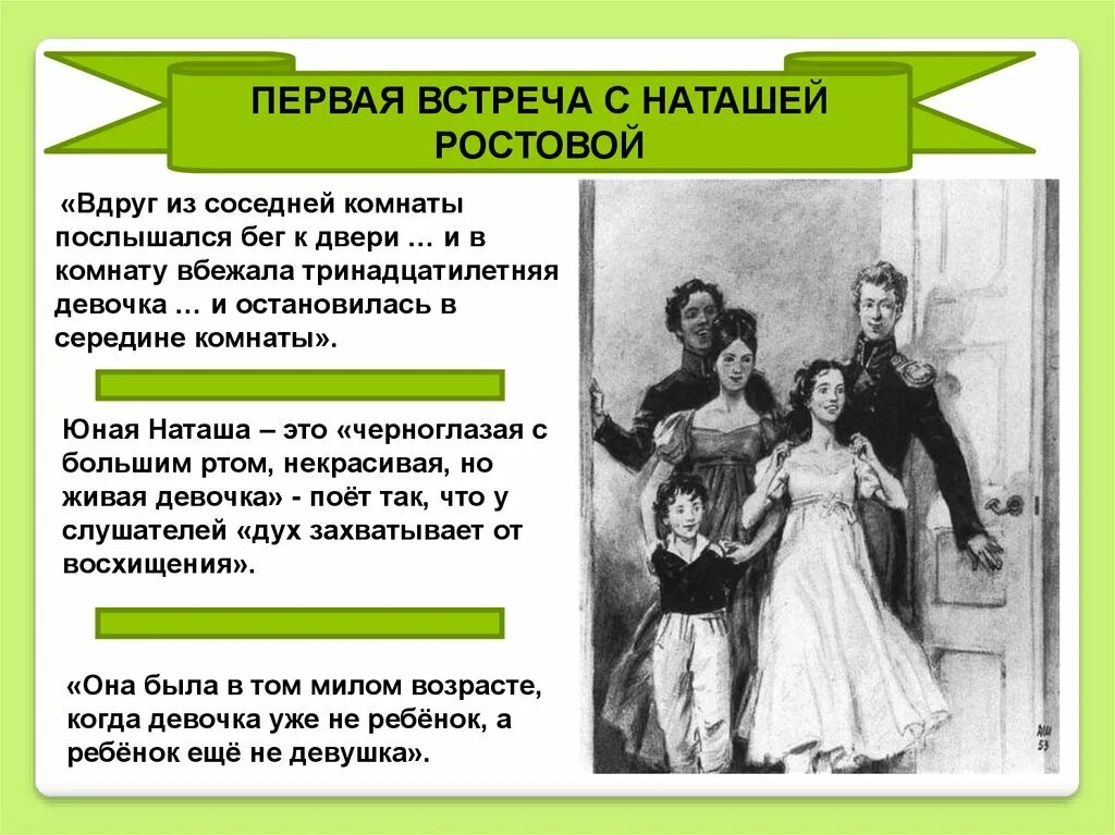 1 Встреча с Наташей ростовой. Наташа Ростова первая встреча. Первая встреча Болконского с Наташей ростовой. Первая встреча андрея и наташи