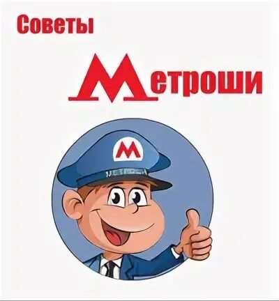 Персонаж Метроша. Метроша мосметро. Метроша в Московском метро.