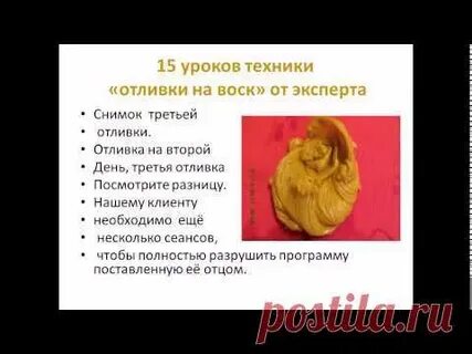 Отлив воском молитва