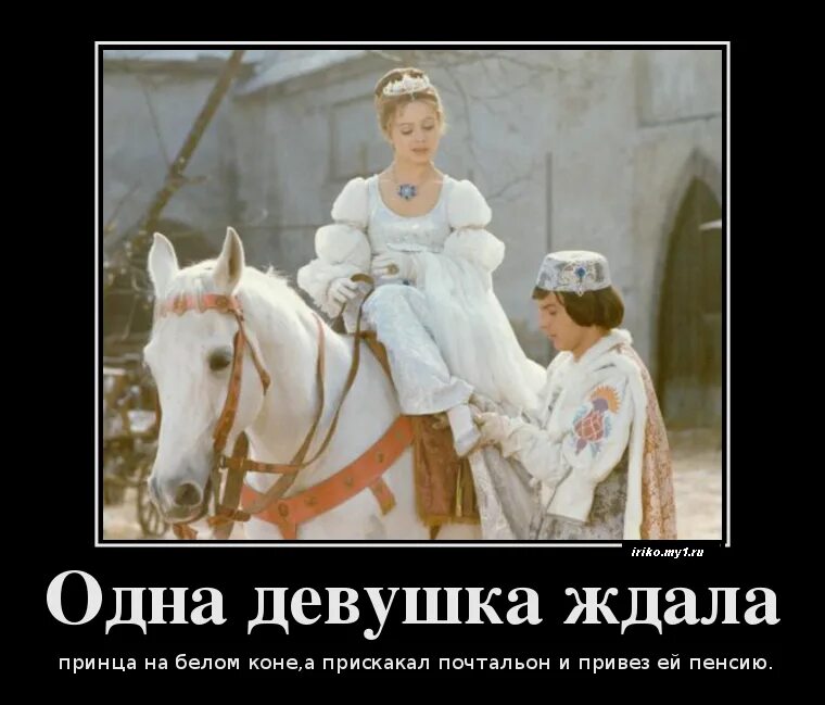 Везде все бело бело. Принц на белом коне прикол. Жду принца на белом коне. Ждала принца на белом. Девушка ждет принца на белом коне.